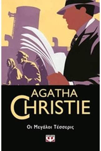 Οι μεγάλοι τέσσερις