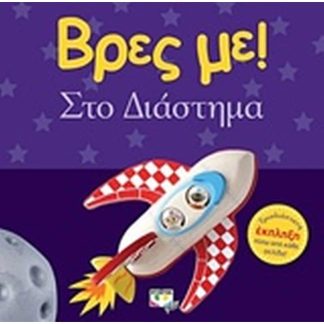 Βρες με! Στο διάστημα