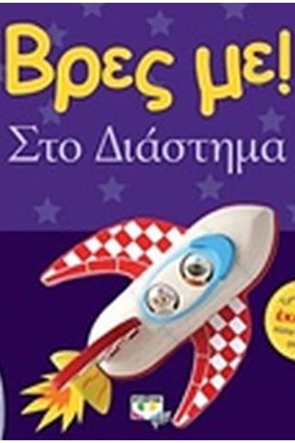 Βρες με! Στο διάστημα