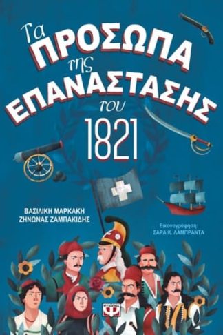 Τα πρόσωπα της επανάστασης του 1821
