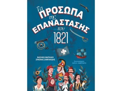 Τα πρόσωπα της επανάστασης του 1821