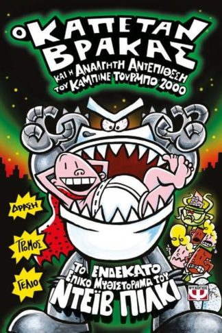 Ο καπετάν Βράκας και η ανάλγητη αντεπίθεση του καμπινέ τούρμπο 2000