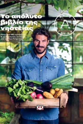 Το απόλυτο βιβλίο της νηστείας