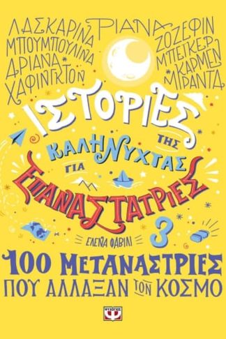 Ιστορίες της καληνύχτας για επαναστάτριες