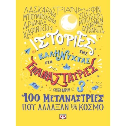 Ιστορίες της καληνύχτας για επαναστάτριες