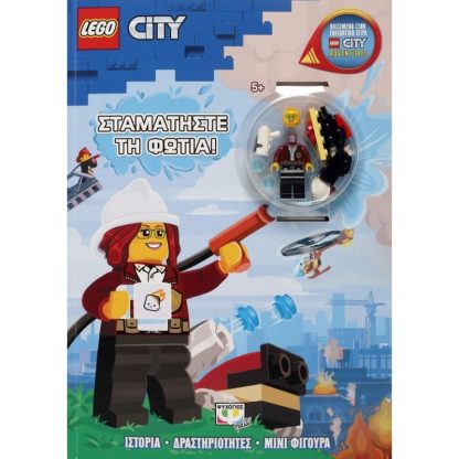 Lego City- Σταματήστε τη φωτιά!
