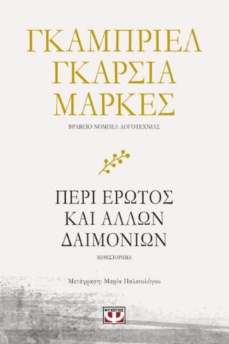 Περί έρωτος και άλλων δαιμονίων
