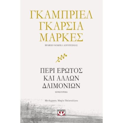 Περί έρωτος και άλλων δαιμονίων