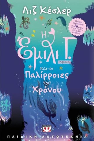 Η Έμιλι Γ. και οι παλίρροιες του χρόνου