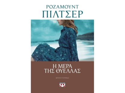 Η μέρα της θύελλας