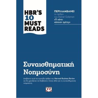 HBRs ten must reads - Συναισθηματική νοημοσύνη