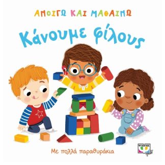 Ανοίγω και μαθαίνω - Κάνουμε φίλους
