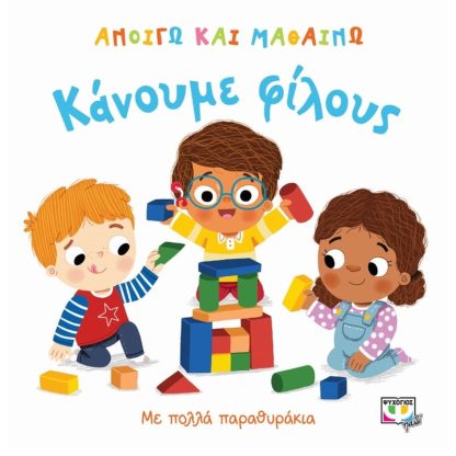 Ανοίγω και μαθαίνω - Κάνουμε φίλους
