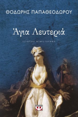 Άγια Λευτεριά