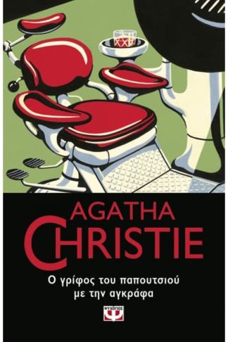 Ο γρίφος του παπουτσιού με την αγκράφα