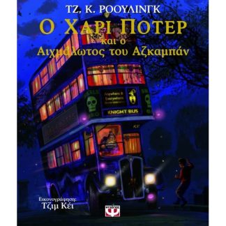 Ο Χάρι Πότερ και ο αιχμάλωτος του Αζκαμπάν - Εικονογραφημένη έκδοση