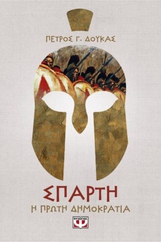 Σπάρτη - Η πρώτη δημοκρατία