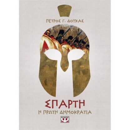 Σπάρτη - Η πρώτη δημοκρατία