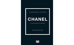Τα μικρά βιβλία της μόδας - Chanel