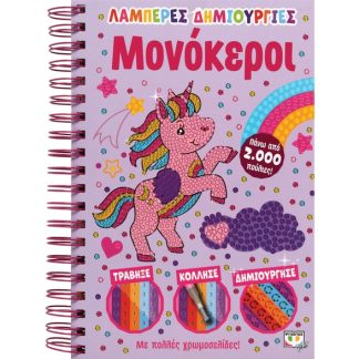 Λαμπερές δημιουργίες: Μονόκεροι