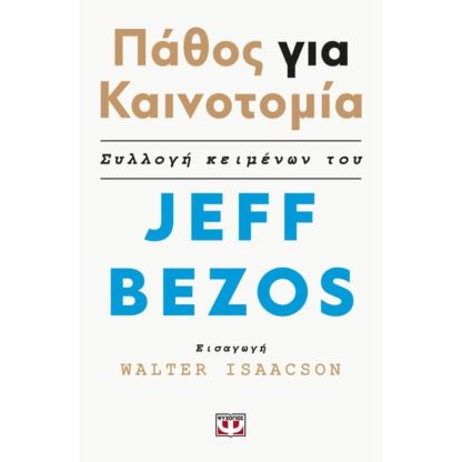 Πάθος για την καινοτομία