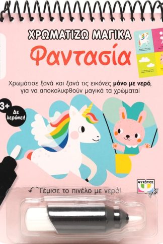 Χρωματίζω Μαγικά: Φαντασία