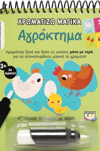 Χρωματίζω Μαγικά: Αγρόκτημα
