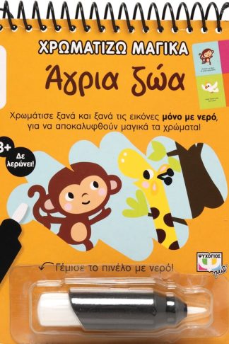 Χρωματίζω Μαγικά: Άγρια Ζώα