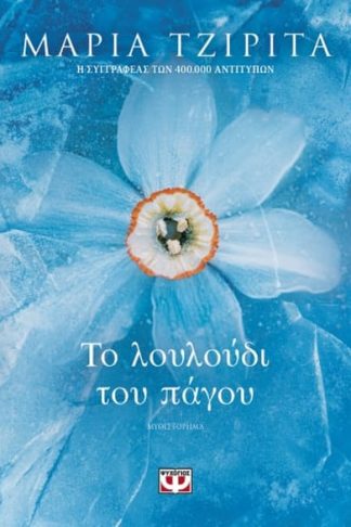 Το λουλούδι του πάγου