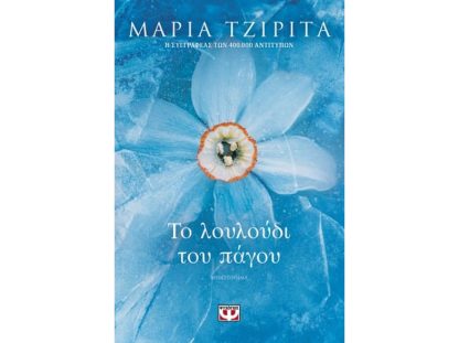 Το λουλούδι του πάγου