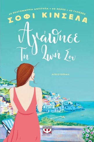 Άγαπησε την ζωή σου