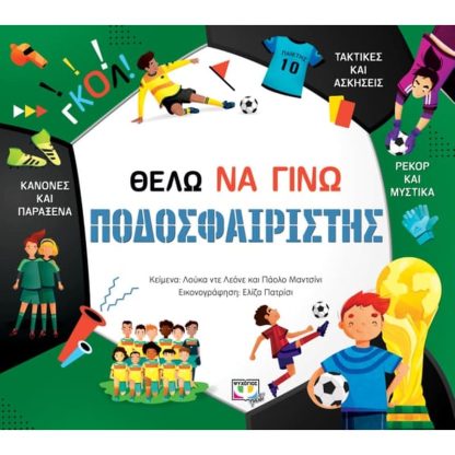 Θέλω να γίνω ποδοσφαιριστής