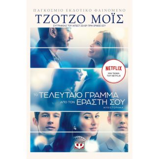 Το τελευταίο γράμμα από τον εραστή σου