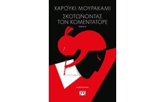 Σκοτώνοντας τον Κομεντατόρε Τόμος Β