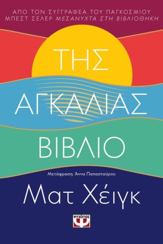 Της αγκαλιάς το βιβλίο