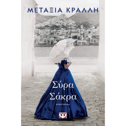 Σύρα Σάκρα