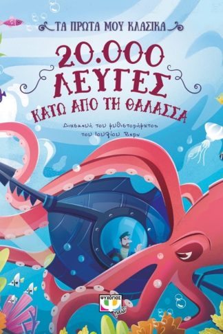 Τα πρώτα μου κλασικά: 20.000 λεύγες κάτω από τη θάλασσα