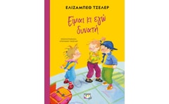 Είμαι κι εγώ δυνατή