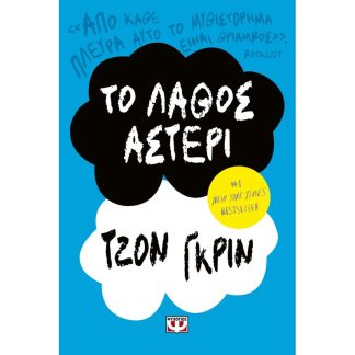 Το λάθος αστέρι