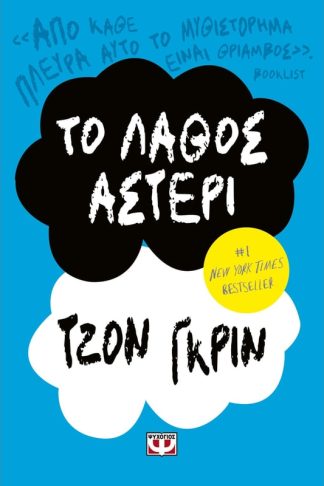 Το λάθος αστέρι