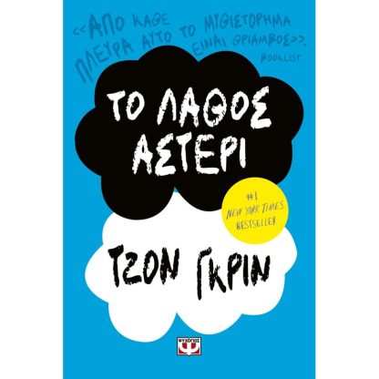 Το λάθος αστέρι