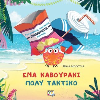 Ένα καβουράκι πολύ τακτικό