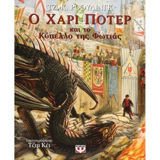 Ο Χάρι Πότερ και το κύπελλο της φωτιάς