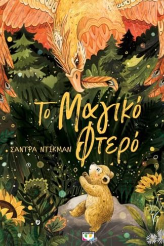 Το μαγικό φτερό