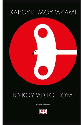 Το κουρδιστό πουλί