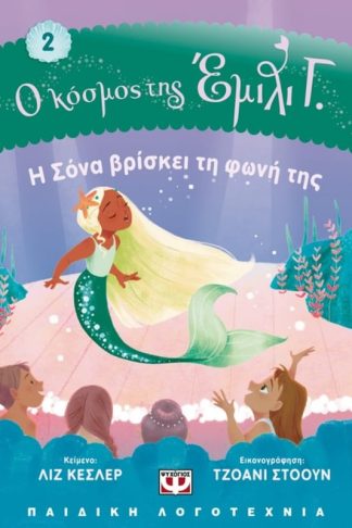 Ο κόσμος της Έμιλι Γ. : Η Σόνα βρίσκει την φωνή της