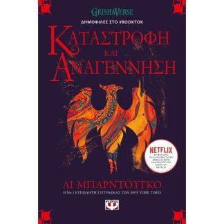 Οι Γκρίσα 3 - Καταστροφή και Αναγέννηση