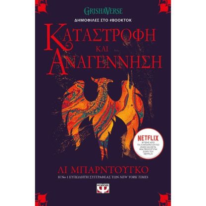 Οι Γκρίσα 3 - Καταστροφή και Αναγέννηση