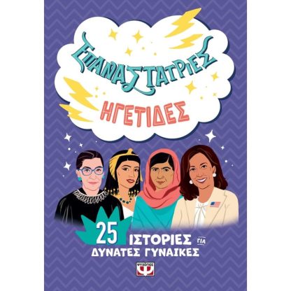 Επαναστάτριες - Ηγέτιδες
