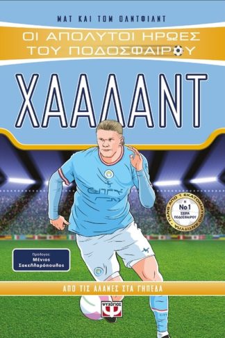 Οι απόλυτοι ήρωες του ποδοσφαίρου: Χάαλαντ